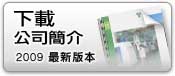 下載公司簡介