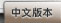 Chinese