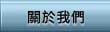 關於我們