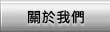 關於冠捷模具
