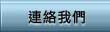 連絡我們