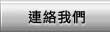 連絡我們