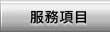 服務項目介紹