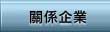 關係企業