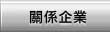 關係企業